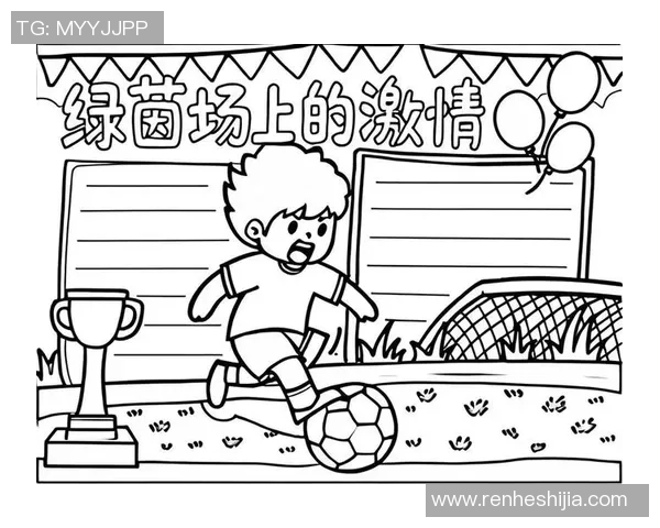 学生足球日志：记录成长与拼搏的每一步，追逐梦想的绿茵场上奋斗的青春岁月